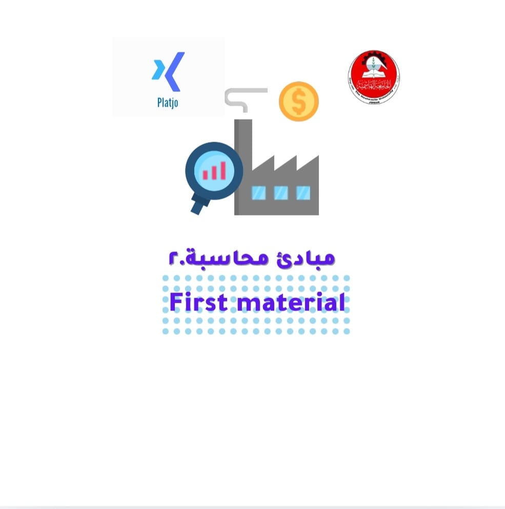 مساق مبادئ محاسبة.2 | مادة الامتحان الأول (First Material)